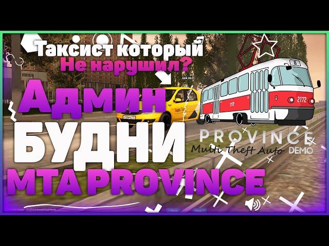 АДМИН БУДНИ №1 | MTA PROVINCE