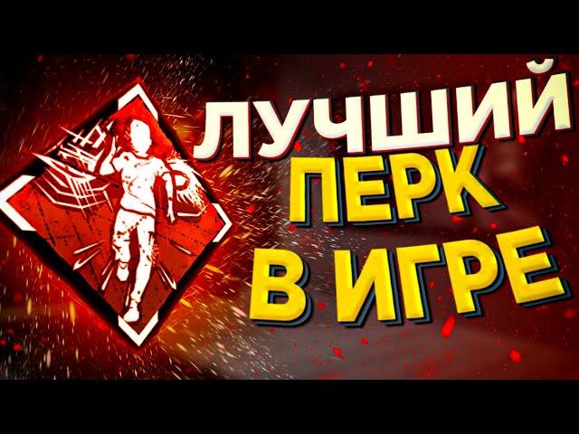 САМЫЙ НЕДООЦЕНЁННЫЙ ПЕРК в ИГРЕ - Преследователь Убийца  Dead by Daylight | дбд