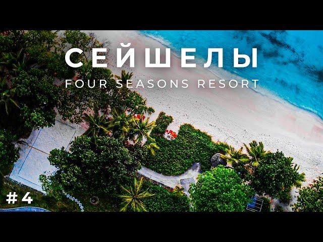Сейшелы. Four Seasons Resort. Виллы от $2000