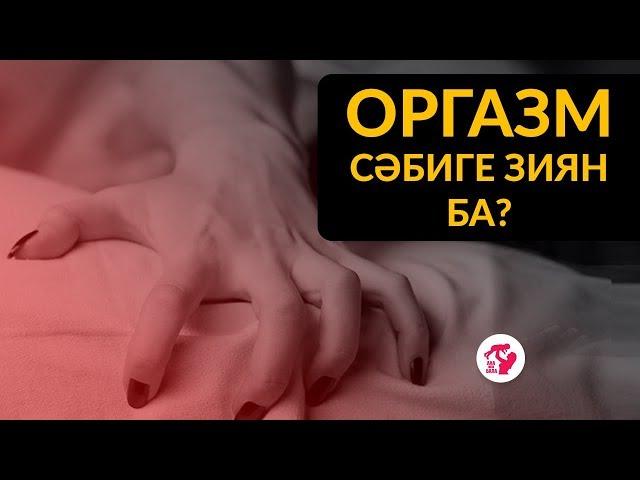 ОРГАЗМ при беременности: вредно ли это для ребенка? Секс во время беременности