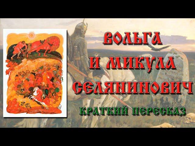 Вольга и Микула Селянинович. Краткое содержание