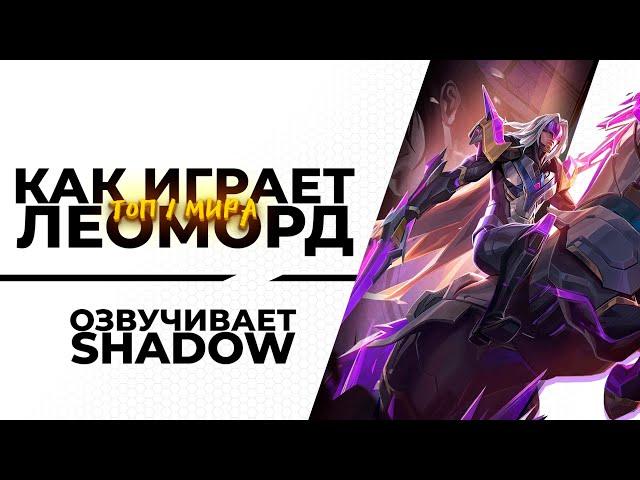 КАК ИГРАЕТ ТОП 1 ЛЕОМОРД | MOBILE LEGENDS | КАТКА ЗА 10 МИНУТ???