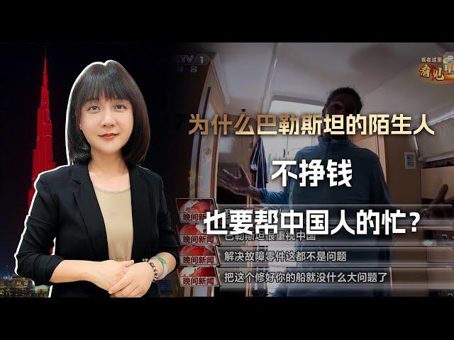 “我不要你的钱，巴勒斯坦和中国是一家人，帮中国朋友是应该的”