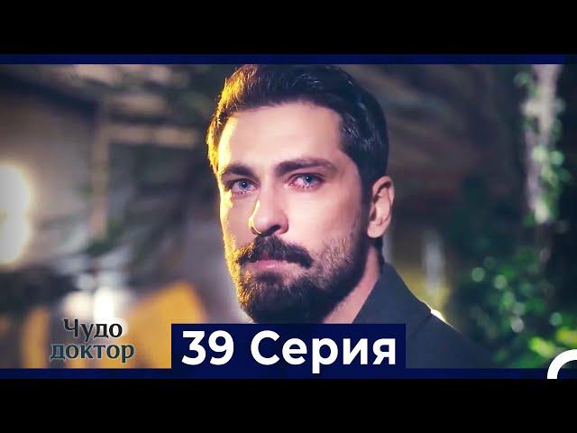 Чудо доктор 39 Серия (HD) (Русский Дубляж)