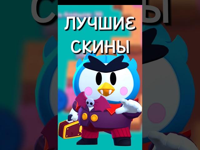 ЛУЧШИЕ СКИНЫ КАЖДОЙ РЕДКОСТИ В БРАВЛ СТАРС #brawlstars #бравл #бравлстарс