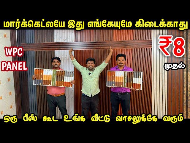 ரூ.8 வீட்டையே Star Hotel-ஆ மாத்தலாம் | Home Interior design | WPC panels for home