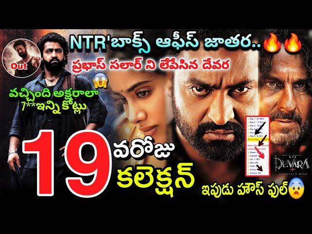 NTR Devara 19th Day Collection | Devara 19 Days Boxoffice Collections | Devara Collection