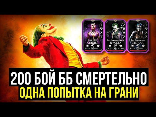 МОЩНЕЙШАЯ ПОПЫТКА НА 200 БОЙ БЕЗУМНОЙ БАШНИ СМЕРТЕЛЬНО/ Mortal Kombat Mobile