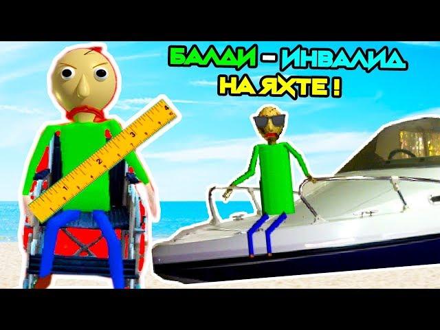 БАЛДИ ИНВАЛИД НА ЯХТЕ ! - Baldi's Has A Boat || Baldi's Basics Mod [Балди Мод]