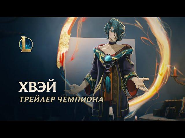 Хвэй, Творец | Трейлер чемпиона – League of Legends