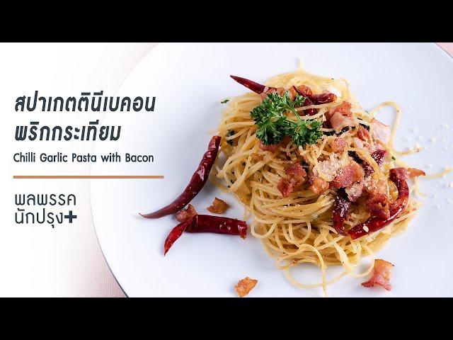 สปาเกตตินีเบคอนพริกกระเทียม Chilli Garlic Pasta with Bacon | พลพรรคนักปรุงพลัส