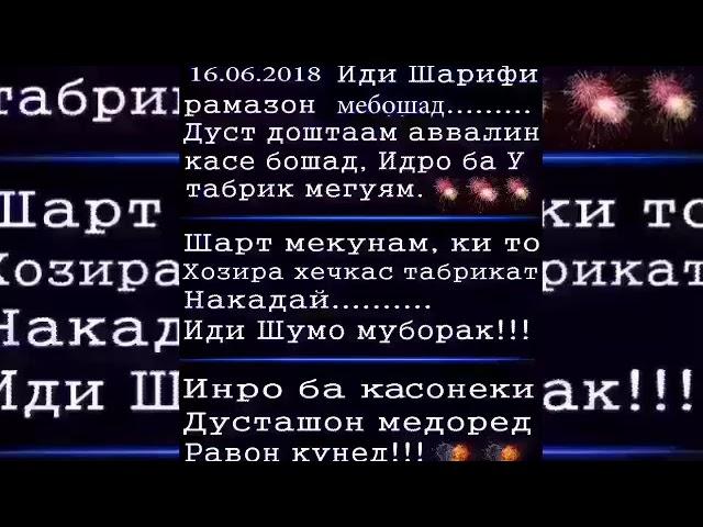 16.06.2018.Иди Шарифи Рамазон Мебошат.