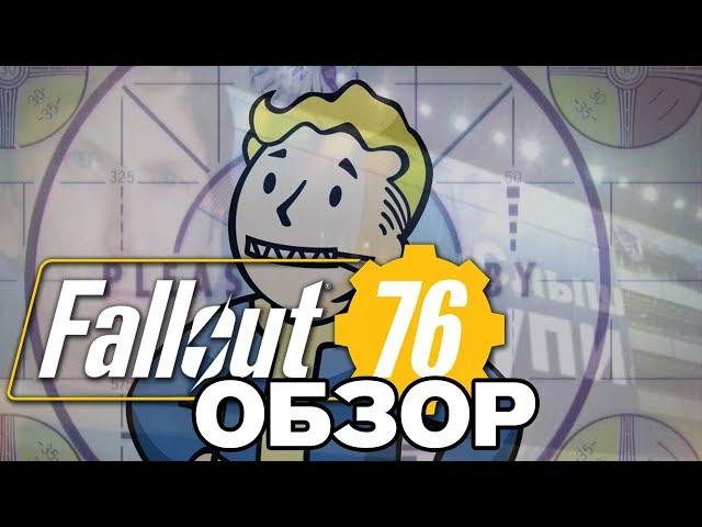 Fallout 76 | ОБЗОР ИГРЫ. ОБЪЕКТИВНО И НЕПОДКУПНО