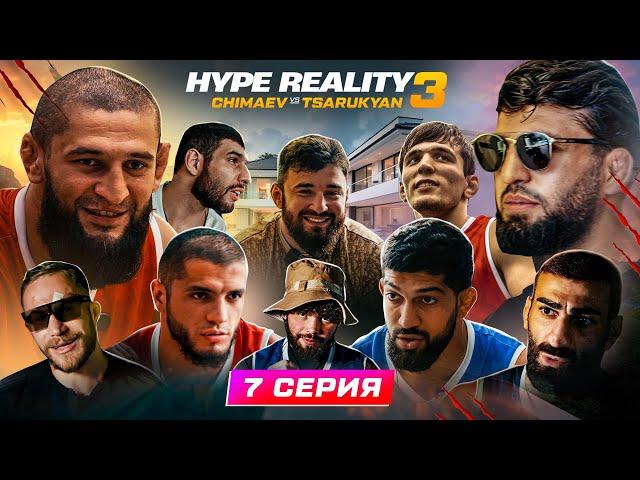 HYPE REALITY 3: Чимаев VS Царукян. Бой Отари VS Акаев. Залик против Перса. ДРАКА: Авдал и Чабанов #7