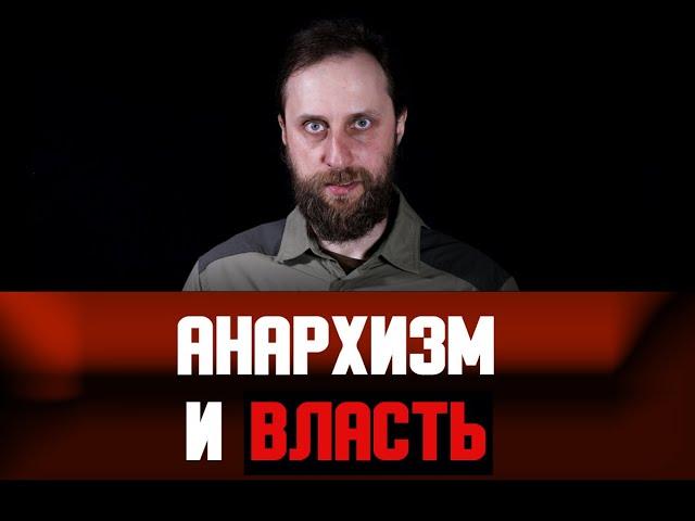 Анархизм и власть. Самоуправление и власть.