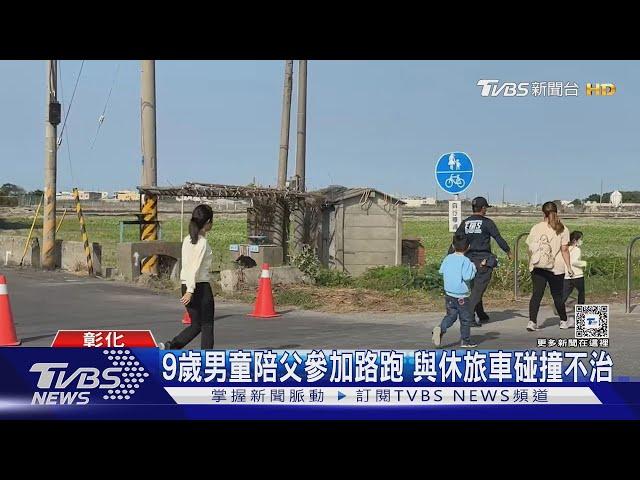 9歲男童陪父參加路跑 與休旅車碰撞不治｜TVBS新聞 @TVBSNEWS01