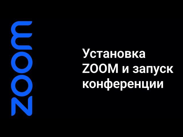 КАК УСТАНОВИТЬ ZOOM ("ЗУМ") НА КОМПЬЮТЕР И ПОДКЛЮЧИТЬСЯ К КОНФЕРЕНЦИИ?