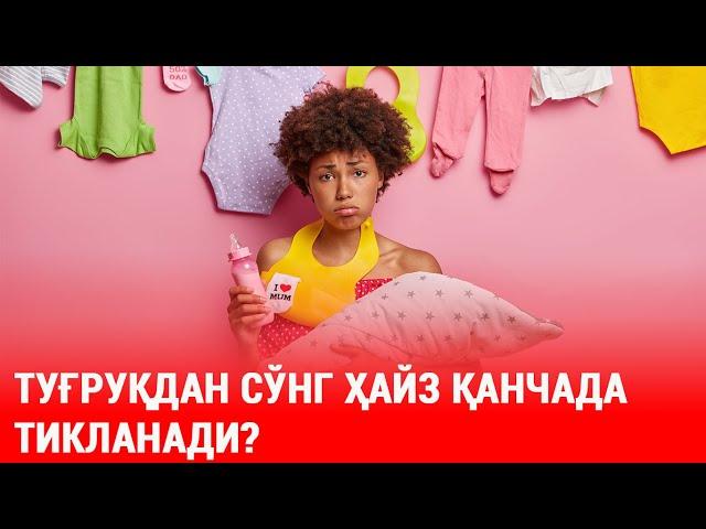 Туғруқдан сўнг ҳайз қанчада тикланади?