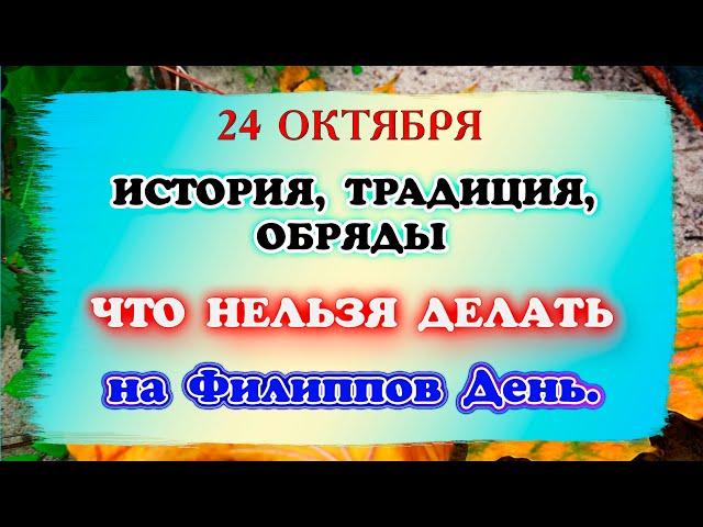 24 октября Филиппов день. Традиции, обряды, приметы и история Филиппова канитель