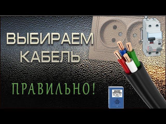 Выбор сечения кабеля