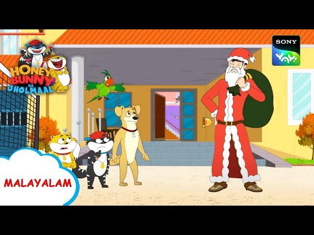 സാന്റാക്ലോസ് | Honey Bunny Ka Jholmaal | Full Episode In Malayalam | Videos For Kids