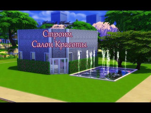 The Sims 4 "Строим Салон Красоты"