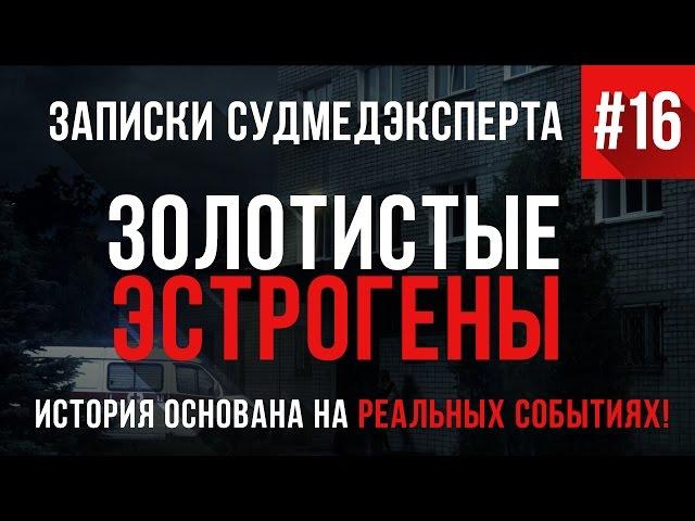 Записки Судмедэксперта #16 "Золотистые Эстрогены" (Страшная история на реальных событиях)