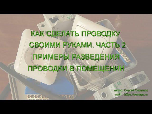 Как сделать проводку своими руками  Часть 2  Примеры разведения проводки в помещении