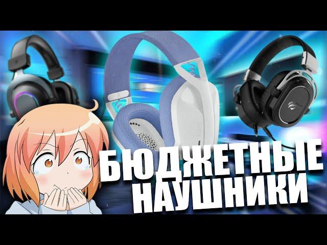 Самые ЛУЧШИЕ и БЮДЖЕТНЫЕ Игровые Наушники 2023 с AliExpress и DNS