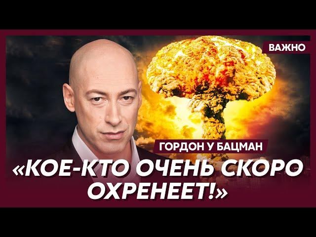 Гордон о тупом ядерном блефе Путина