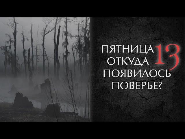 Пятница 13. Откуда появилось поверье?