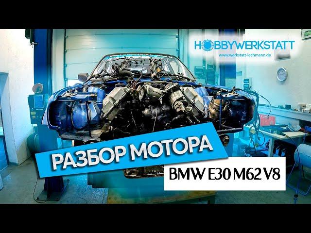 BMW E30 V8 МОТОР НА СТОЛ