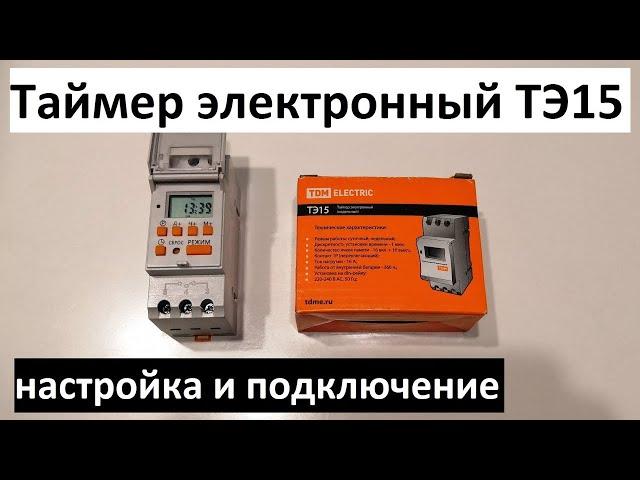 Таймер электронный ТЭ15