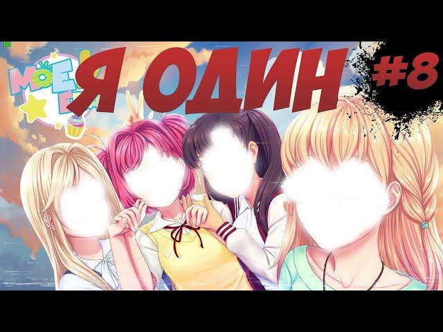 ОДИНОКАЯ КОНЦОВКА ▶️ Moe Era ▶️ ОДИНОКИЙ РУТ▶️ #8