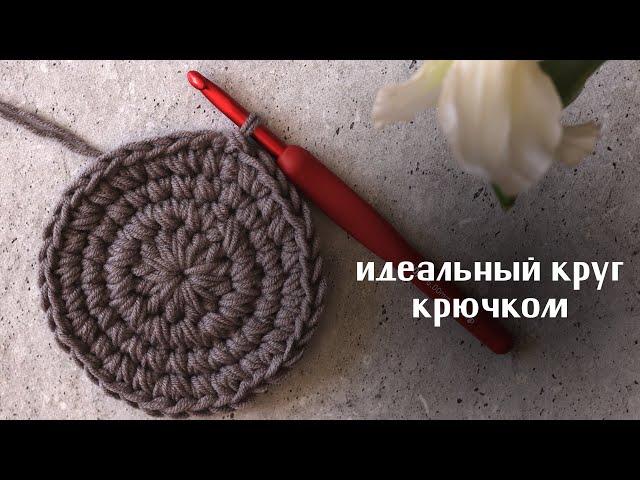 Вяжем идеальный круг крючком | очень легкая техника