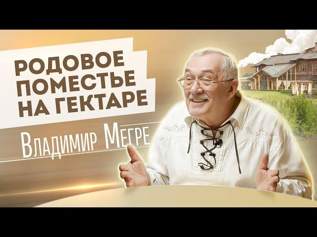 РОДОВОЕ ПОМЕСТЬЕ НА ГЕКТАРЕ | ВЛАДИМИР МЕГРЕ | ОТ СОХИ ДО СОХИ | МОЙ ГЕКТАР | 0+