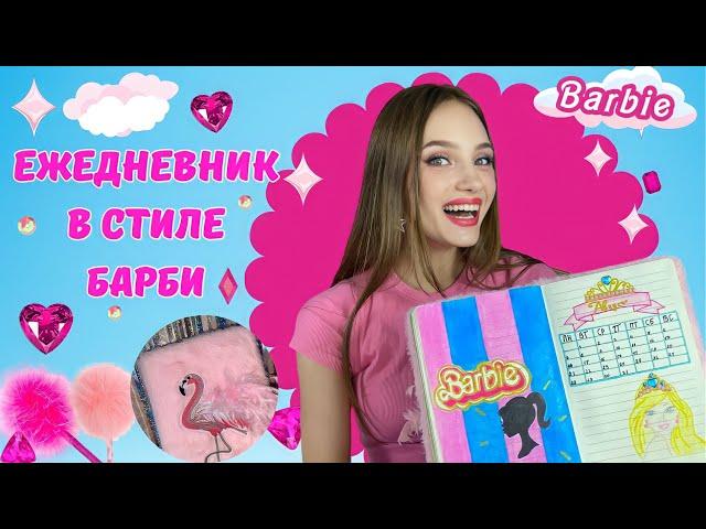 Оформляю ЕЖЕДНЕВНИК в стиле Барби | Алина Зосим