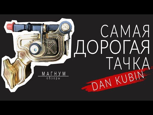 Обзор самой дорогой тату-машинки! | DAN KUBIN Sidewinder «Магнум. Обзоры»