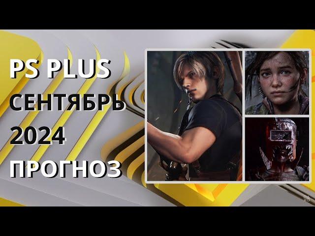 PS PLUS СЕНТЯБРЬ 2024 ПРОГНОЗ бесплатных игр для PS4 и PS5 в ПС ПЛЮС СЕНТЯБРЬ 2024  PS+ Игры месяца