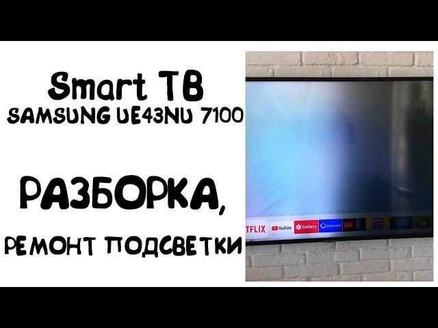 Потемнела половина экрана ТВ SAMSUNG UE43NU7100: разборка и замена подсветки