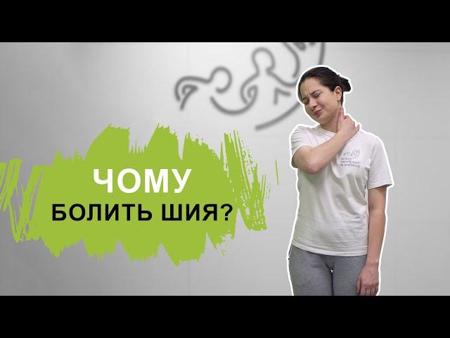 Чому болить шия? Защемлення нерву. Комплекс вправ.