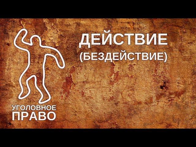 Действие (бездействие)