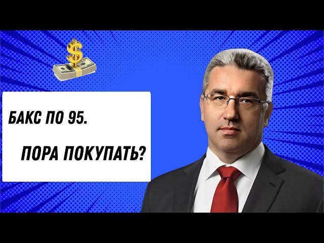 Курс доллара 95! Пора покупать?