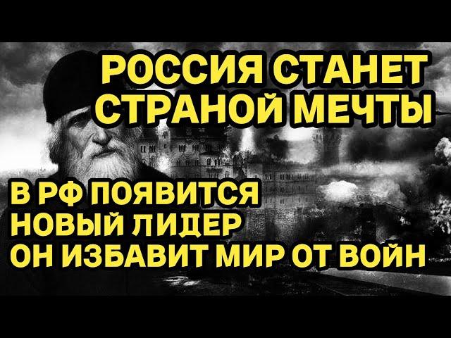 В РФ ПОЯВИТСЯ НОВЫЙ ЛИДЕР, ОН ИЗБАВИТ МИР ОТ ВОЙН! РОССИЯ СТАНЕТ СТРАНОЙ МЕЧТЫ