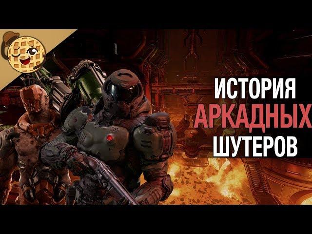 Аркадные шутеры [Игры жанров]