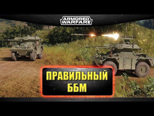 Правильный ББМ / Armored Warfare