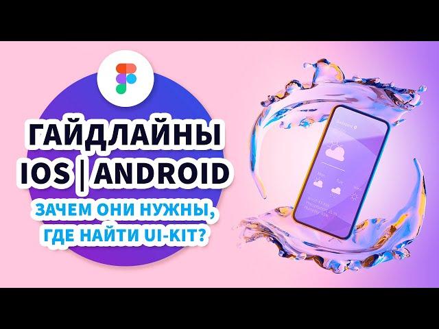 Гайдлайны iOS и Android – Зачем они нужны, как с ними работать и где найти UI-kit