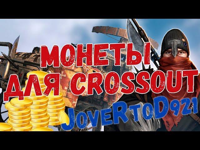 Как заработать монеты для Кроссаут (Crossout)