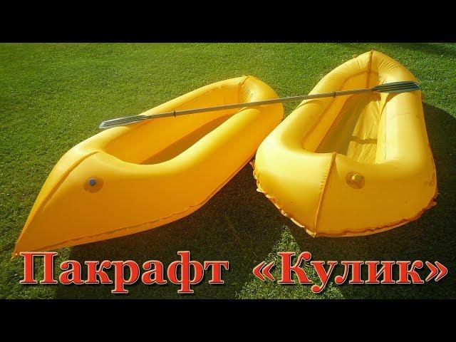 Пакрафт "Кулик". Самый легкий пакрафт! Новая модификация. ТЕСТ