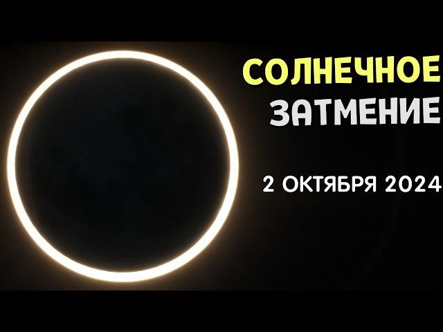 Кольцеобразное СОЛНЕЧНОЕ ЗАТМЕНИЕ на Земле (2 октября 2024) | Space Engine